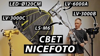 Обзор светильников NiceFoto LV-3000B, NiceFoto LV-3000C и NiceFoto LV-6000A, стойка NiceFoto LS-M6