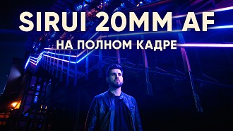 Обзор Sirui 20mm AF Anamorphic. Автофокусный анаморфный широкоугольный объектив. Тестируем на полном кадре