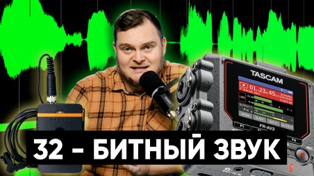 32-битный звук. Как он позволяет избежать перегруза? ФЕЙКОВЫЕ 32-битные микрофоны