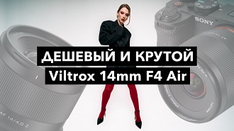 Обзор Viltrox 14mm F4 Air - самый доступный автофокусный ширик на полный кадр