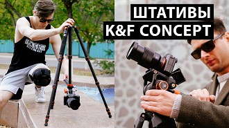 Обзор штативов K&F Concept. Выбираем из 4-х моделей ту, которая подходит тебе