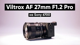 Обзор Viltrox AF 27mm F1.2 Pro. Светосильный портретный объектив для кропа
