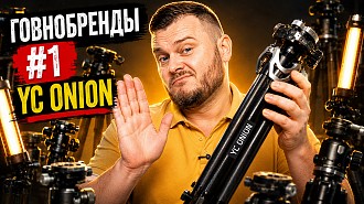 Штативы, моноподы, свет YC Onion! Почему это не стоит покупать?