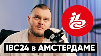 Мои впечатления от IBC24 в Амстердаме