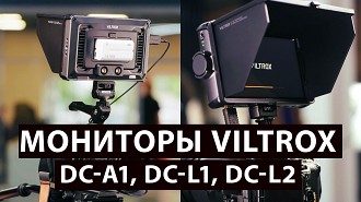 Обзор новых мониторов: Viltrox DC-A1, Viltrox DC-L1, Viltrox DC-L2