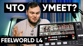 Feelworld L4 - видеопульт с огромным экраном. Честный обзор