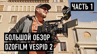 Большой обзор кинообъективов DZOFILM Vespid 2. Часть первая