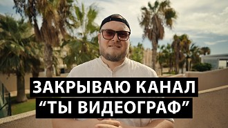Закрываю канал 