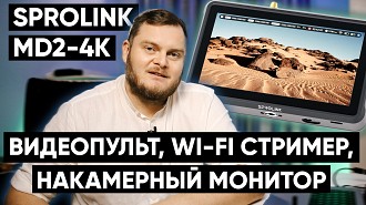 Обзор Sprolink MD2-4K. Это HDMI видеопульт, Wi-Fi стрим машина и накамерный монитор