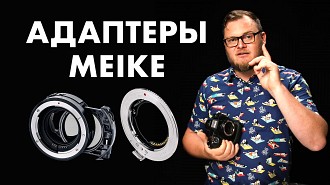 Большой обзор адаптеров Meike: Sony - Nikon (ETZ). Drop-In адаптеры: (EF-E), (EF-Z), (EF-RF)