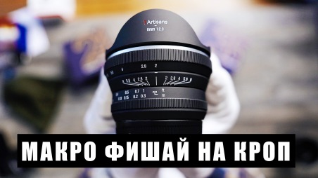Обзор 7Artisans 6mm F2 - макро фишай для кроп камер APS-C