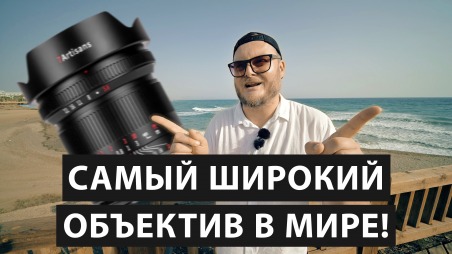 9mm на полный кадр. И это не фишай! Обзор 7Artisans 9mm F5.6 - самый широкоугольный объектив в мире!