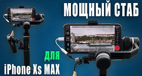 Лучший стабилизатор для iPhone Xs Max?