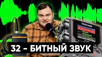 Коротко и ясно про 32-битный звук. Как он позволяет избежать перегруза? Фейковые 32-битные микрофоны