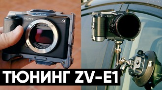 Тюнинг Sony ZV-E1. Как я перешел на Falcam после 15 лет с Manfrotto