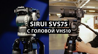 Обзор Sirui SVS75 с головой VHS 10. Отличный сбалансированный штатив