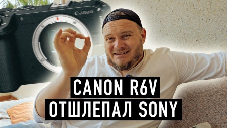 Canon R6V - так умеет только Кэнон!