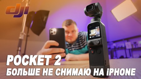 Обзор DJI Pocket 2. Лучшая камера со стабилизатором и хорошим встроенным микрофоном для съемки блогов
