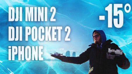 Тесты DJI Mini 2: зимой при отрицательных температурах. DJI Pocket 2: проблемы на морозе. iPhone 11 Pro Max: время работы на холоде