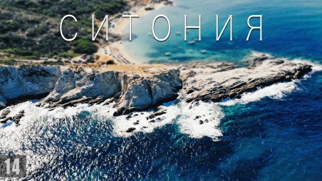 Лучшие пляжи Греции: Ситония, Халкидики, Sarti Beach, Sykias Beach, Kriaritsi Beach, Tigania Beach