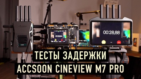 Тесты задержки сигнала Acssoon Cineview M7 Pro в связке с Accsoon CineView Master 4K
