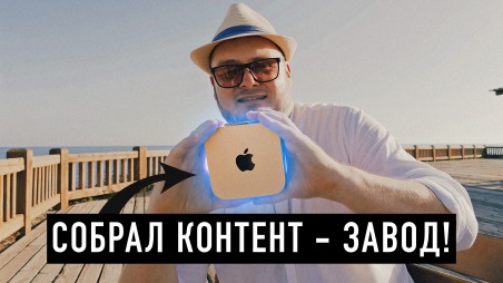 Сделал контент-завод на Mac Mini