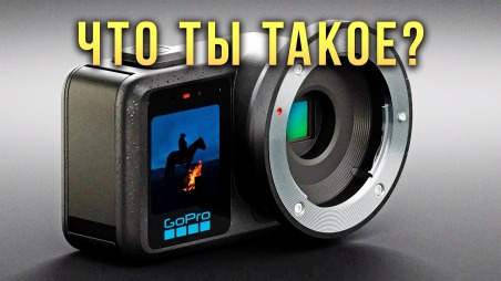 Это новая GoPro! Обсуждаем, но не осуждаем