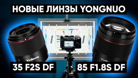 Новые объективы YongNuo Ynlens 35mm F2S DF DSM и YnLens 85mm F1.8S DF DSM