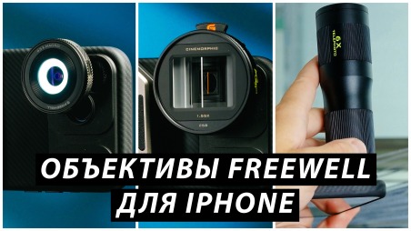 Тестируем объективы Freewell для iPhone: макро, анаморф, телевик