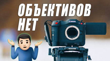 Объективы для Canon C70