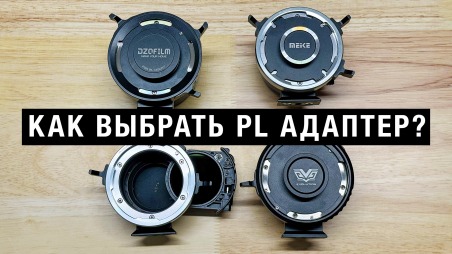 Как выбрать PL адаптер для камеры? На что обращать внимание? Смотрим на DZOfilm, Viltrox, Meike