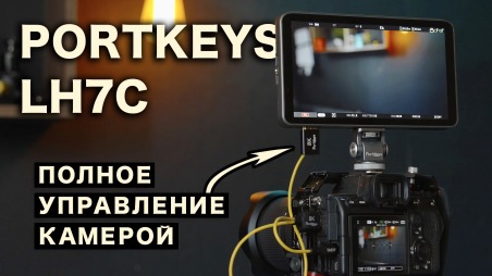 Обзор Portkeys LH7C - управление камерой стало ИДЕАЛЬНЫМ! Теперь тебе ВООБЩЕ не нужен экран в камере