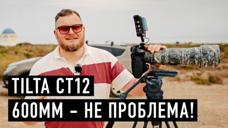 Обзор Tilta CT12 - это мой новый штатив для съемки на больших фокусных расстояниях