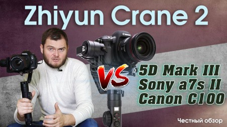 Обзор Zhiyun Crane 2.