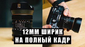 Большой обзор Brightin Star 12mm F2.8. Полнокадровый суперширокоугольный объектив