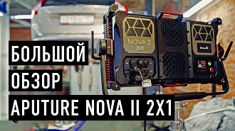 Обзор Aputure Nova II 2x1. Мощная флагманская панель Aputure с идеальным спектром