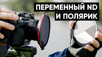 Обзор Freewell Real Locking Variable ND/CPL. 2 в 1: полярик и переменный ND фильтр одновременно