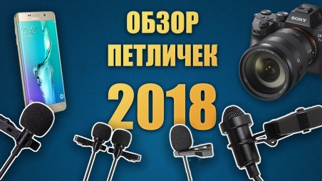 Петличный микрофон для смартфона и камеры. Обзор популярных моделей 2018 года: Ulanzi AriMic Lavalier, Ulanzi DualMic-6M, Aputure A.lav, Saramonic LavMic