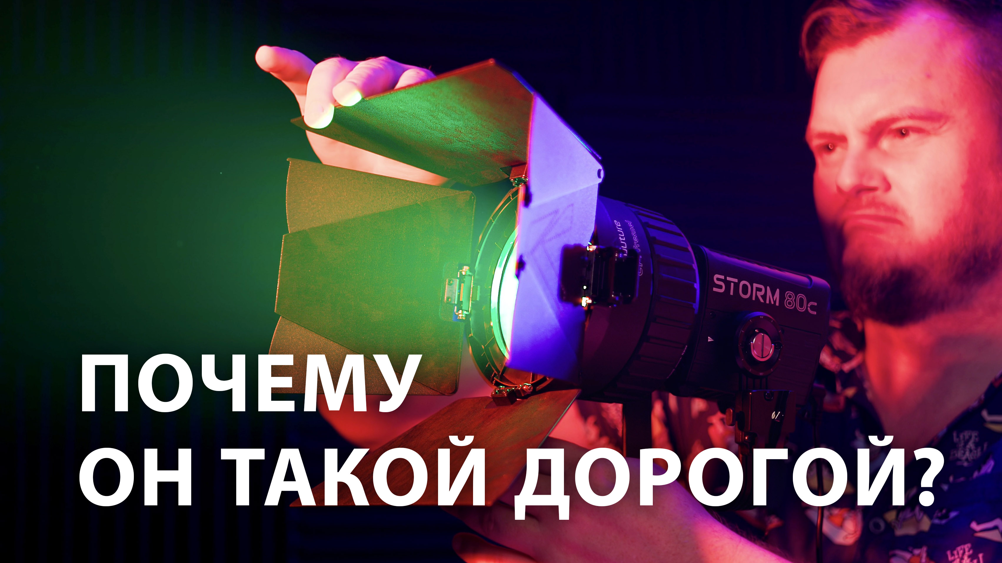 Обзор Aputure Storm 80С