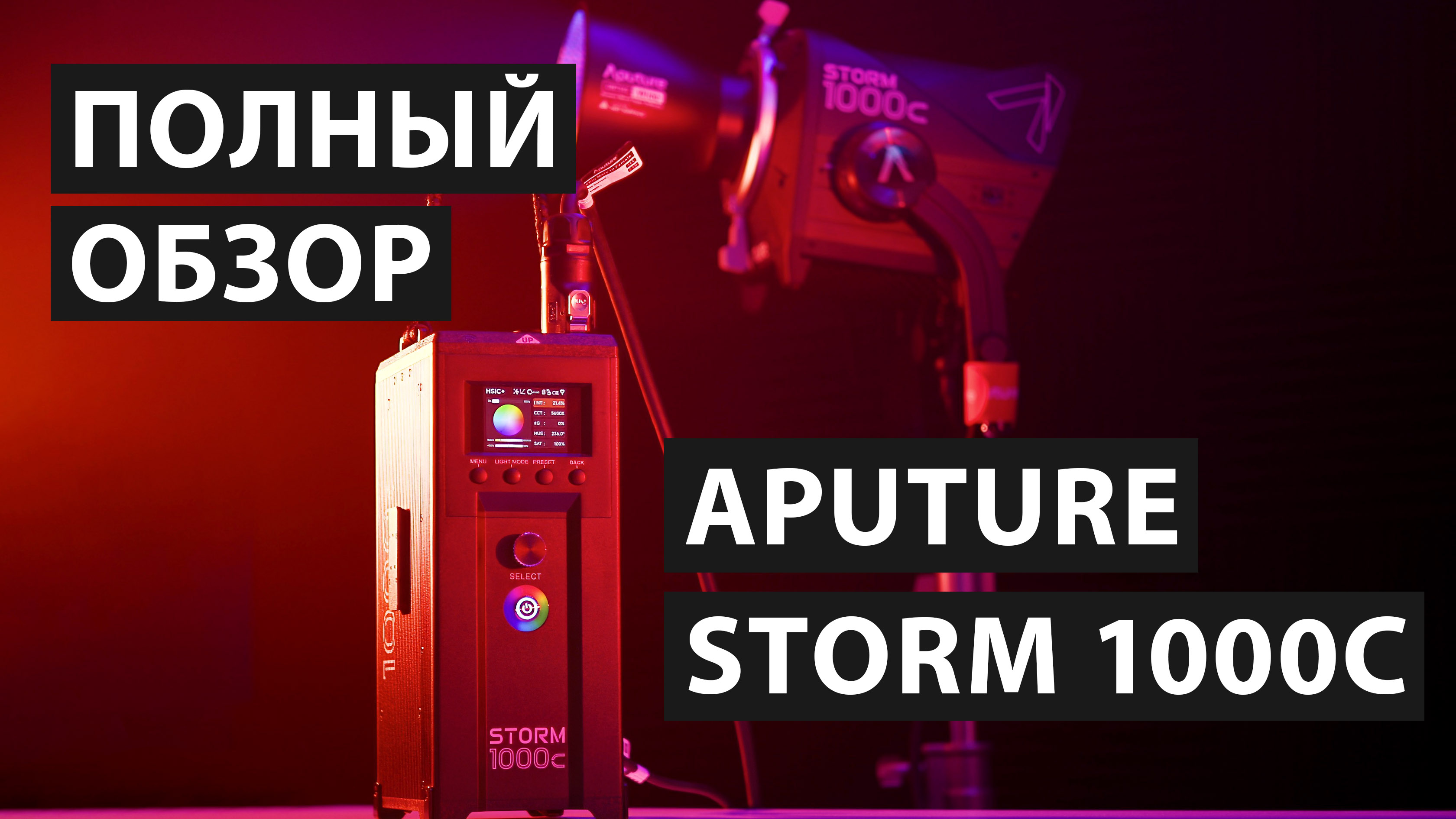 Обзор Aputure Storm 1000C