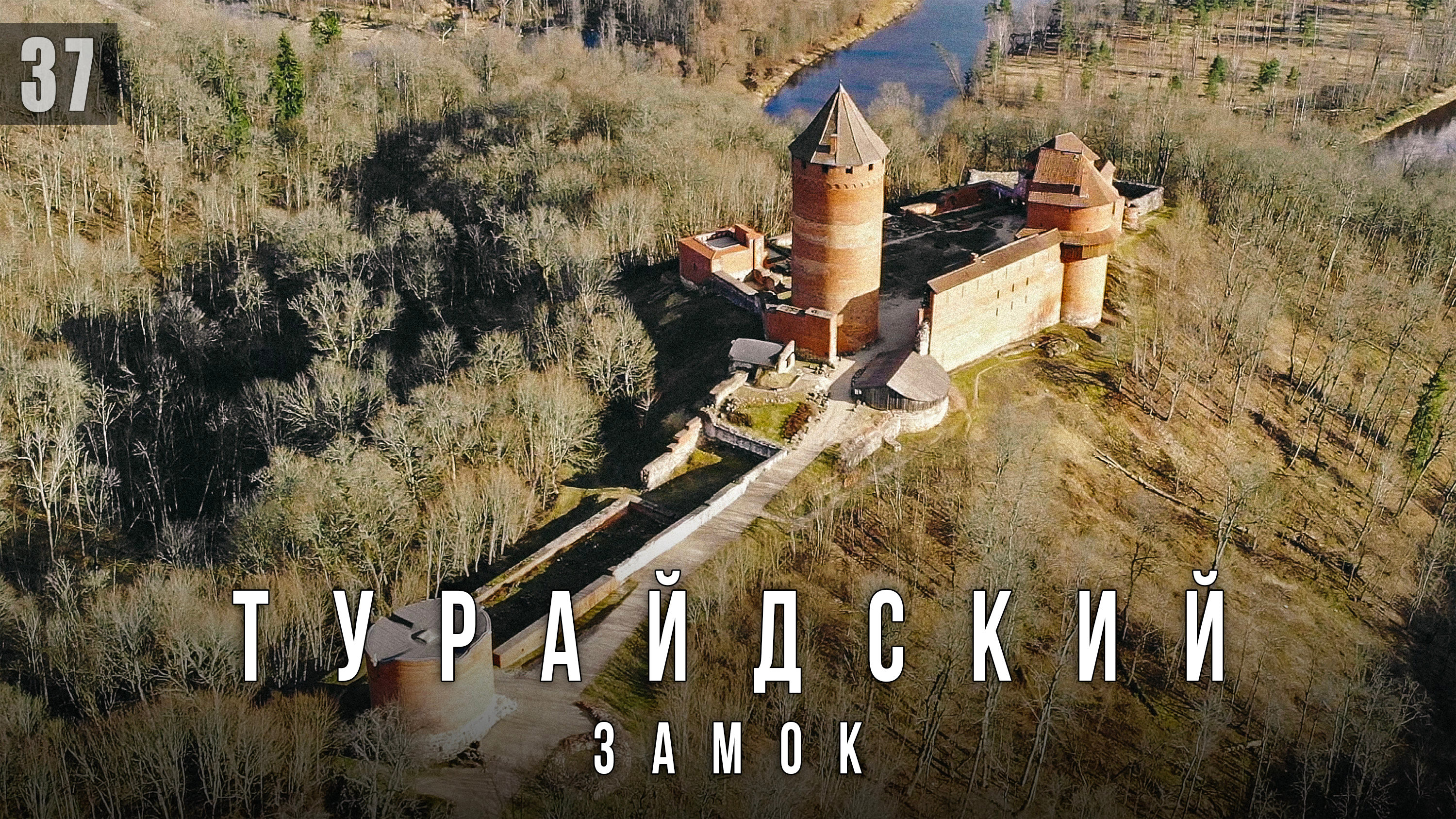Турайдский замок. Путешествия по Латвии
