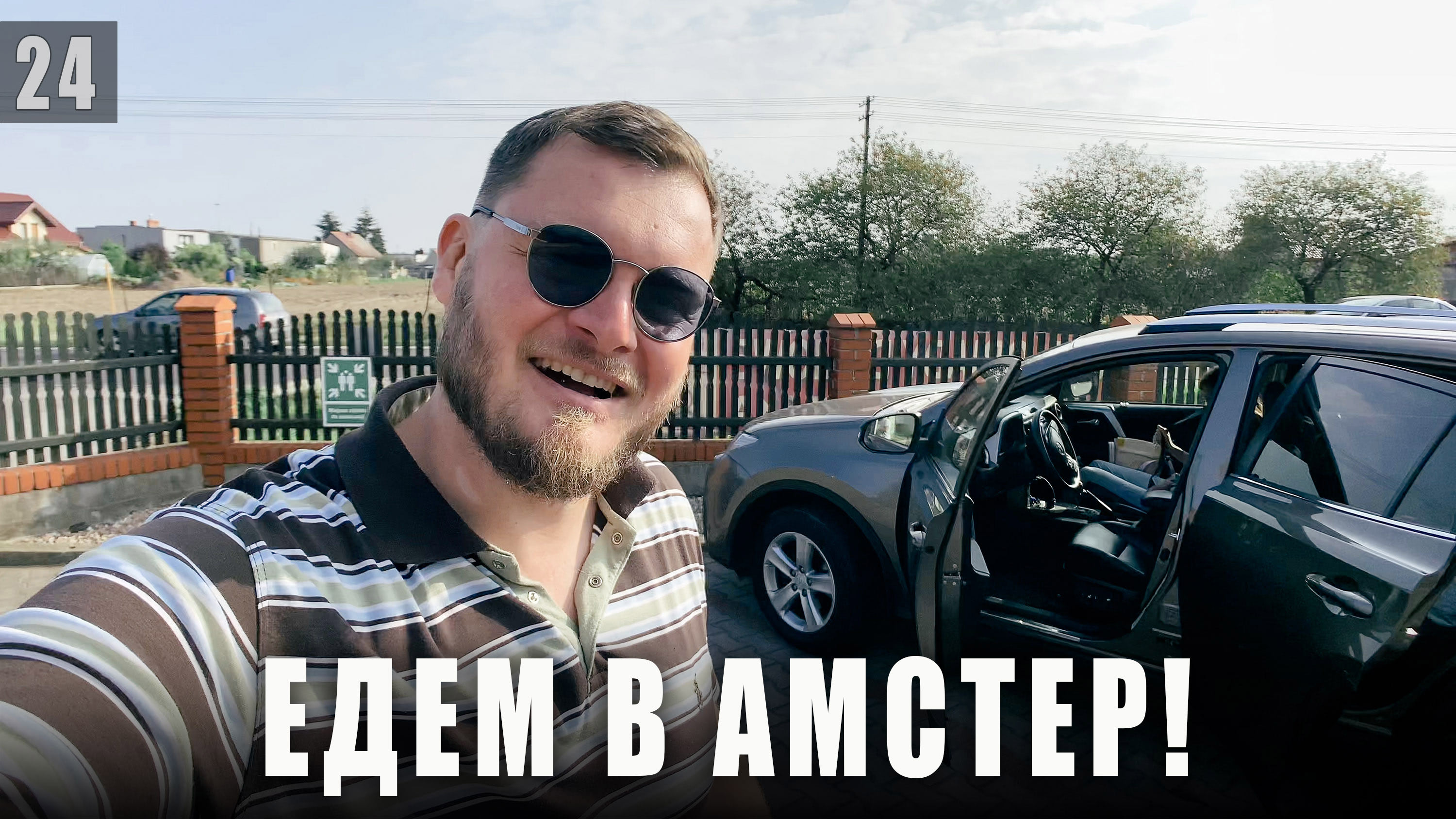 По дороге в Амстердам. Тревелблог Андрея и Кати