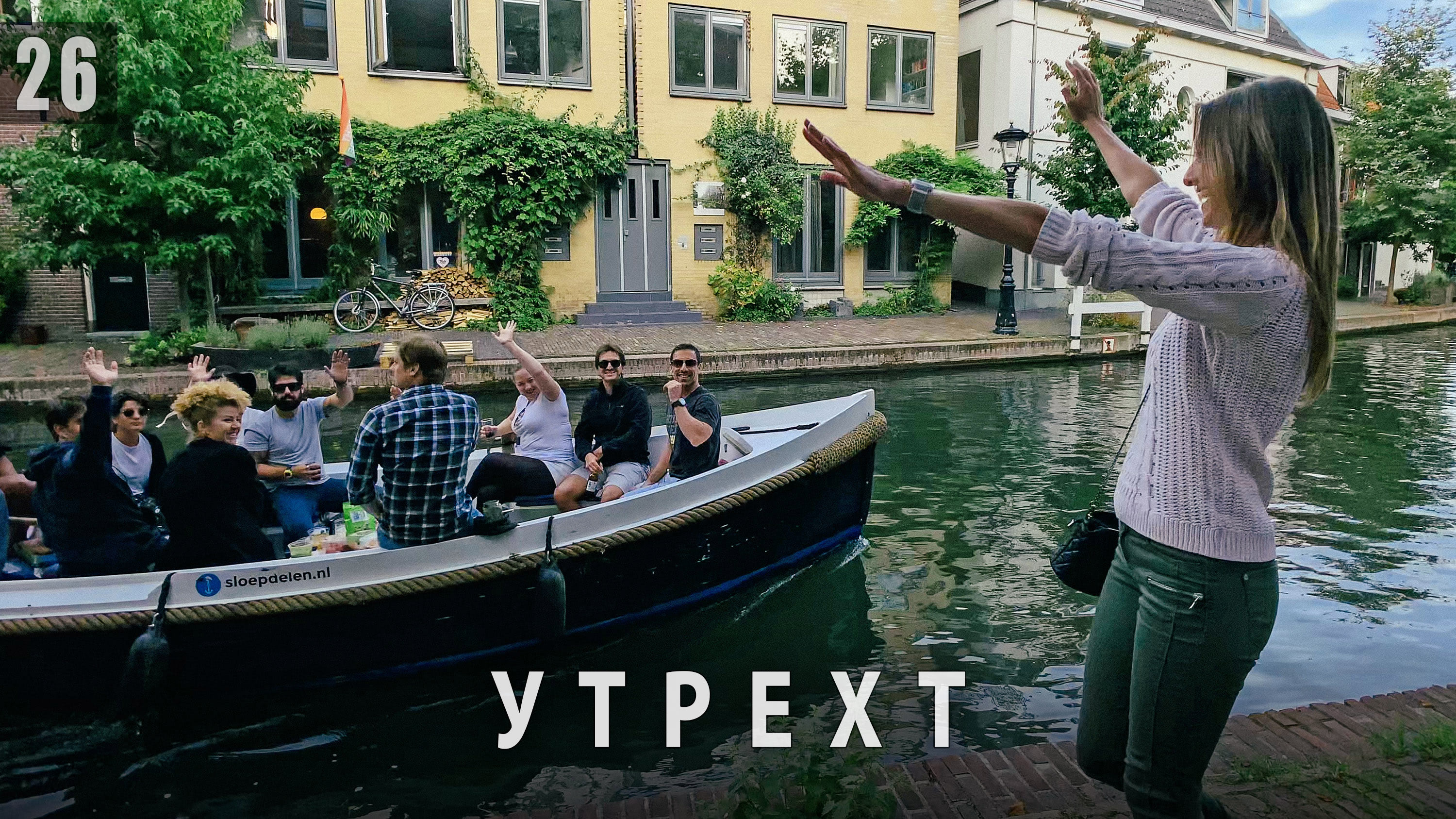 Тревел блог. Автопутешествие по Голландии. Утрехт - Домская площадь, каналы, Mother's Finest Festival