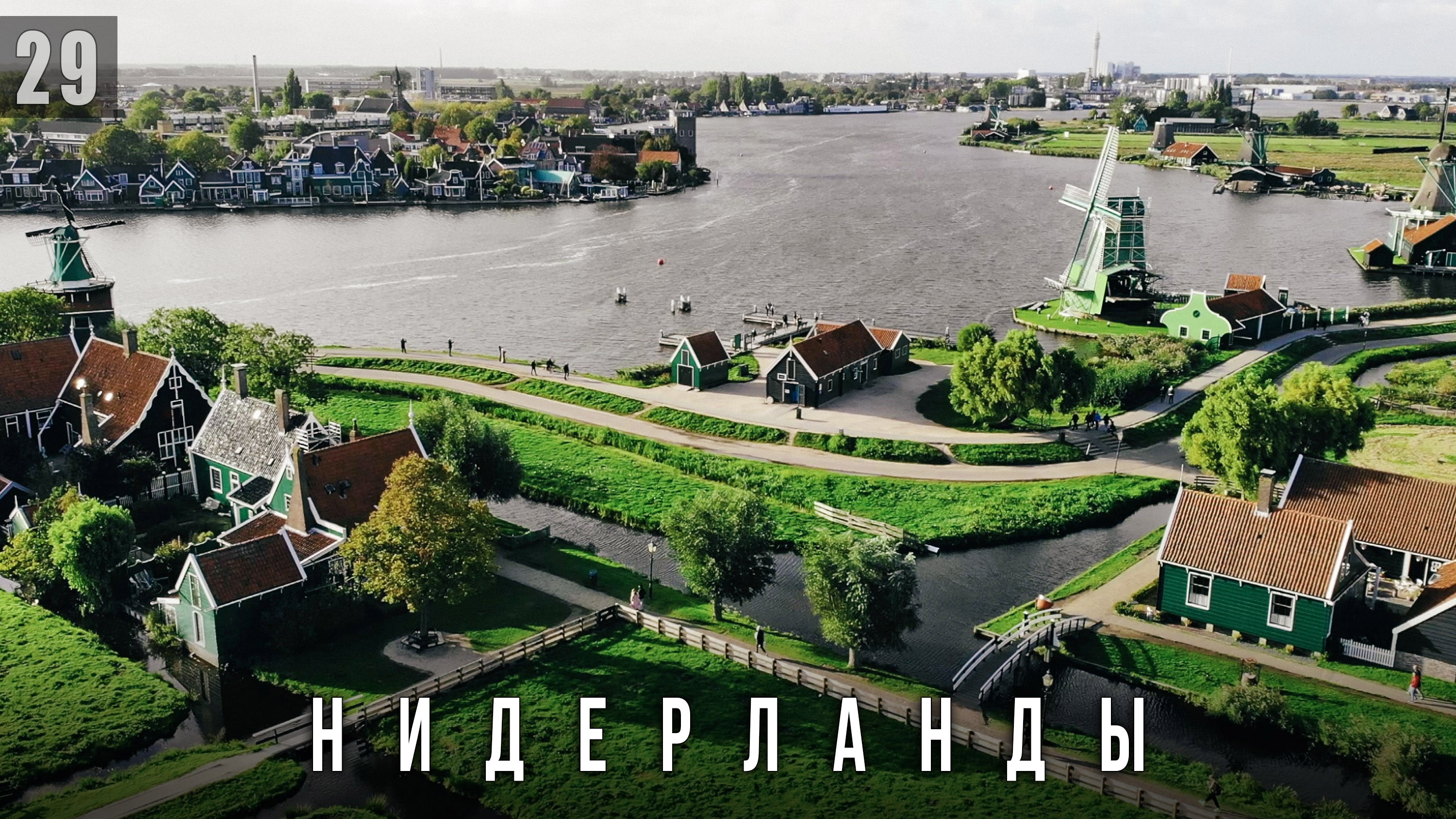 Путешествие по Голландии. Нарден, мельницы Зансе-Сханс, Зандам, Zaandijk