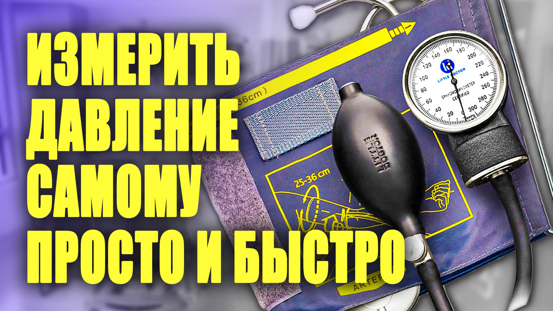 Измерить давление самому