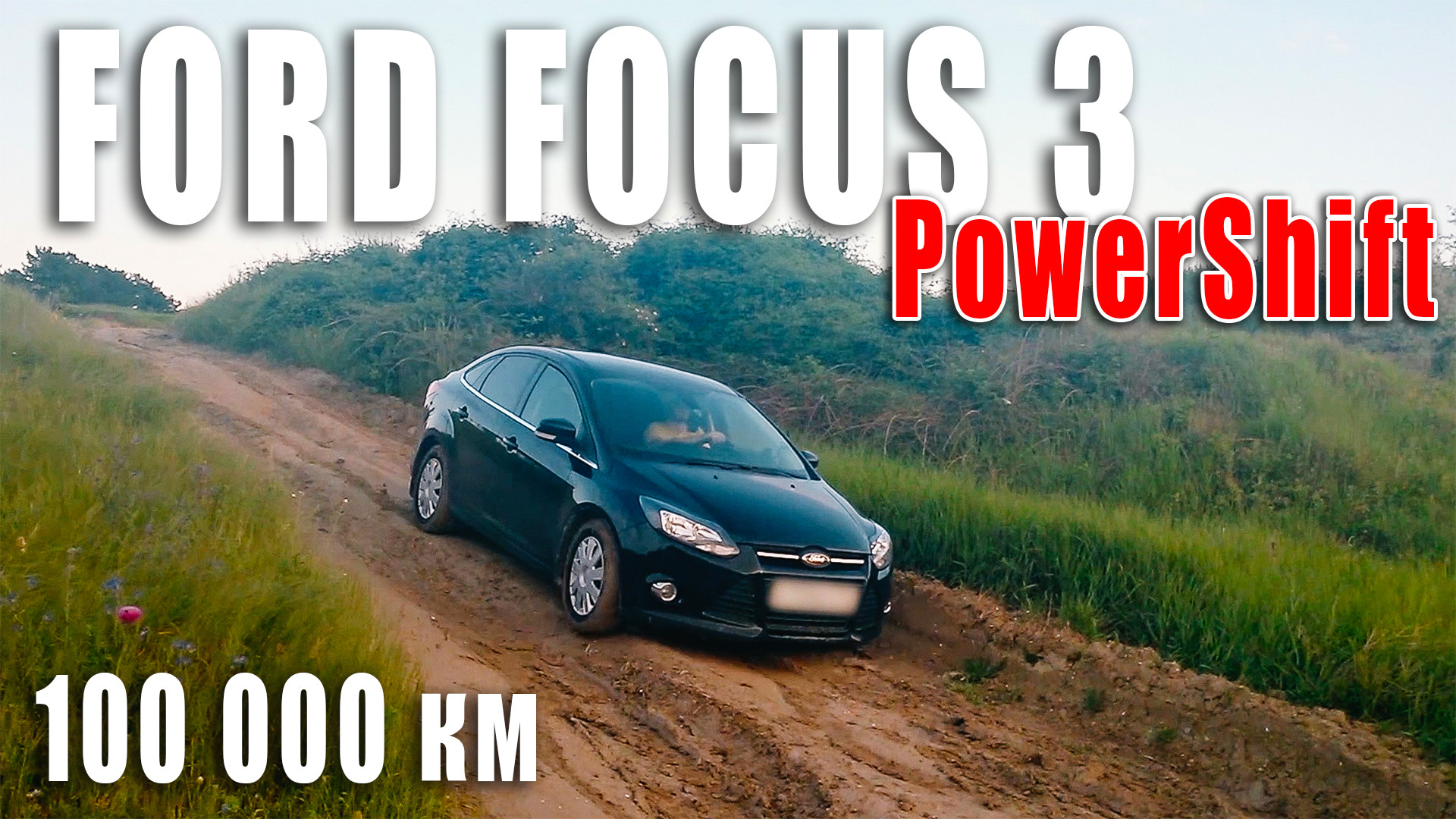 Ford Focus 3 с пробегом 100 000 км на роботе PowerShift отзывы после 5 лет использования.