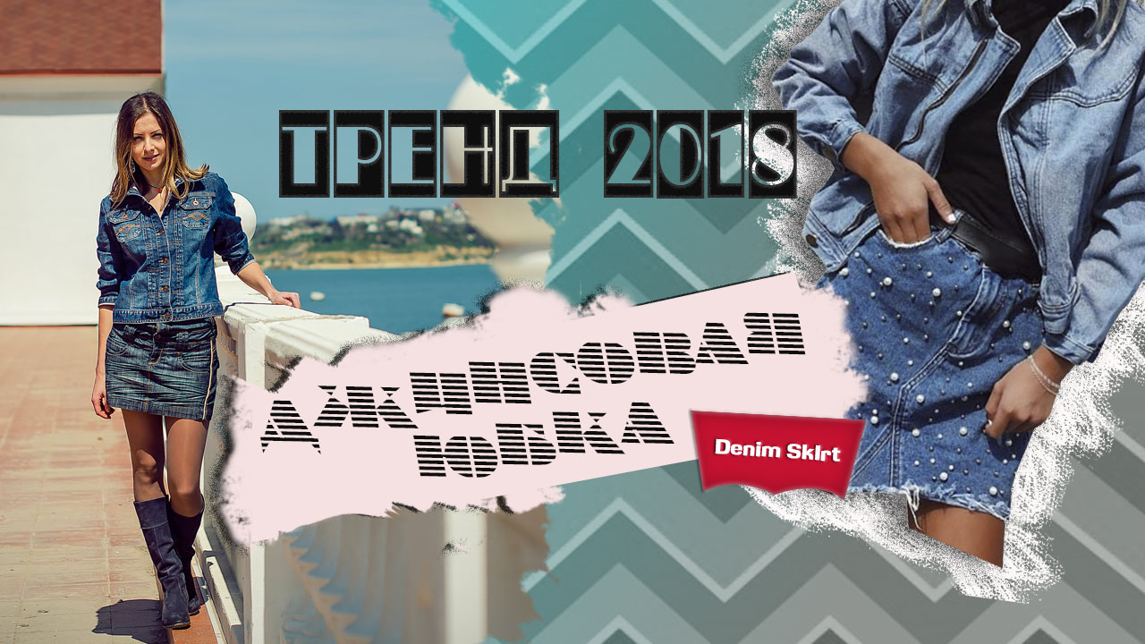 Джинсовая юбка в тренде 2018