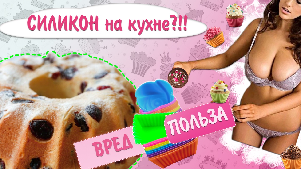 Силикон на кухне?!! Вред или польза.